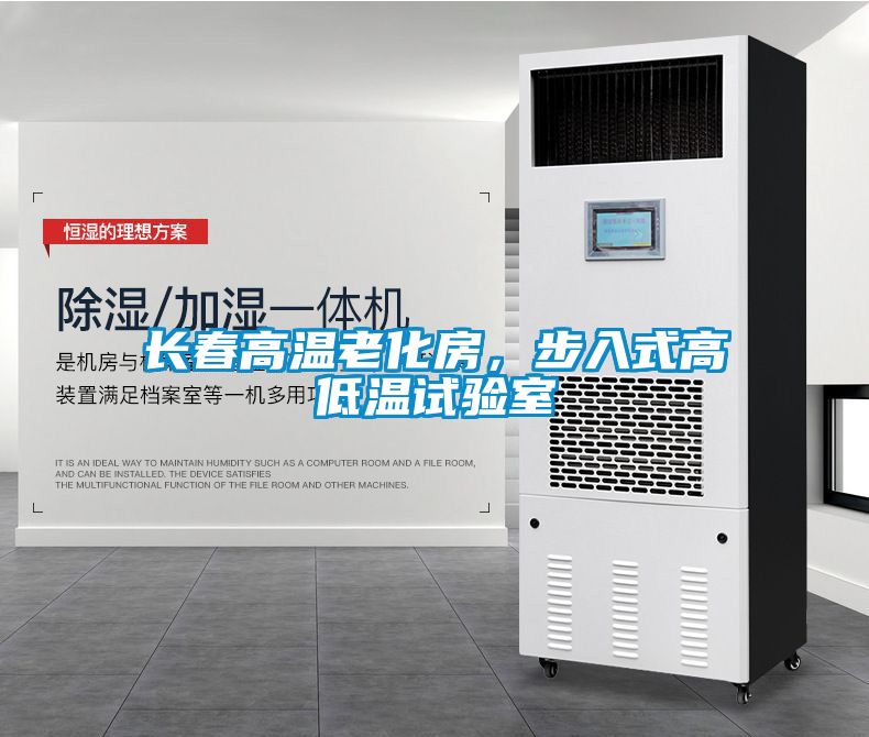 長春高溫老化房，步入式高低溫試驗室