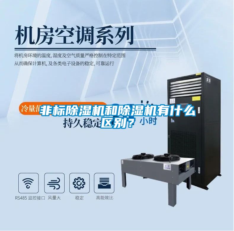 非標除濕機和除濕機有什么區別？