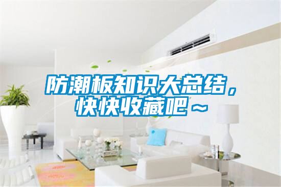 防潮板知識(shí)大總結(jié)，快快收藏吧～