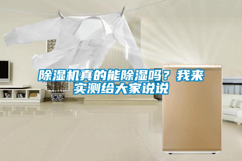 除濕機真的能除濕嗎？我來實測給大家說說