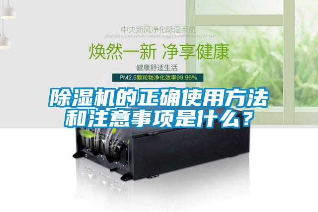 除濕機的正確使用方法和注意事項是什么？