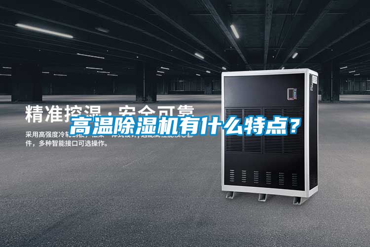高溫除濕機(jī)有什么特點(diǎn)？
