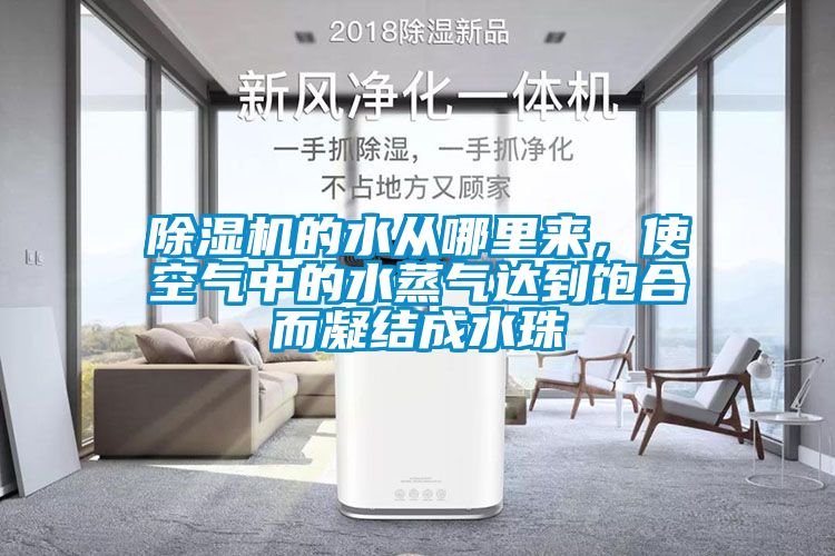 除濕機的水從哪里來，使空氣中的水蒸氣達到飽合而凝結成水珠
