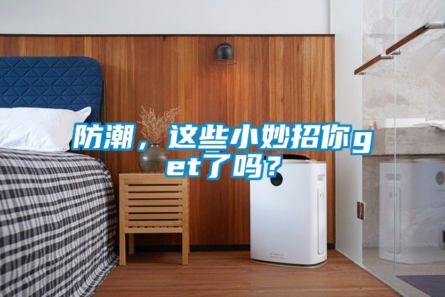 防潮，這些小妙招你get了嗎？