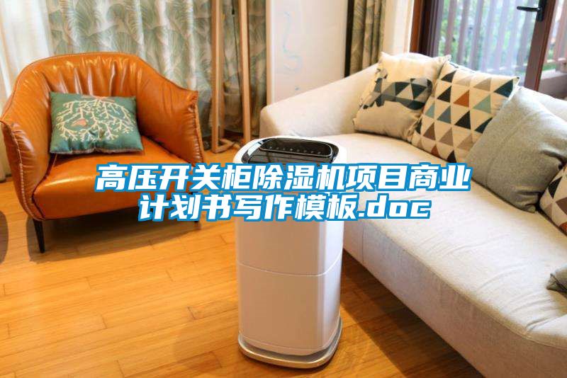 高壓開(kāi)關(guān)柜除濕機(jī)項(xiàng)目商業(yè)計(jì)劃書(shū)寫(xiě)作模板.doc