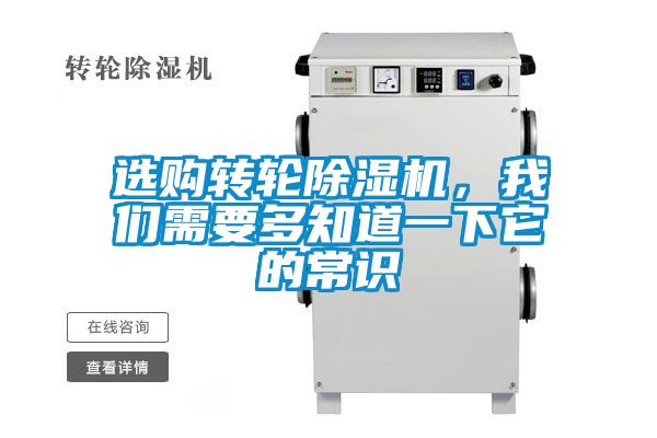 選購轉(zhuǎn)輪除濕機(jī)，我們需要多知道一下它的常識(shí)