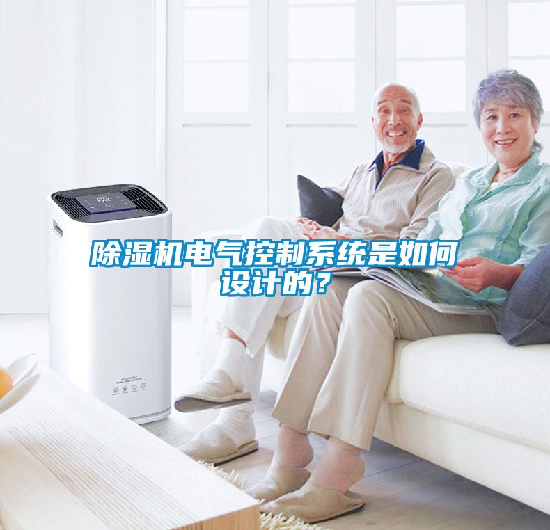 除濕機電氣控制系統(tǒng)是如何設計的？