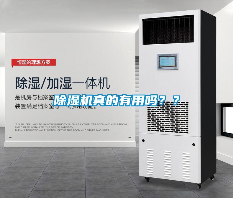 除濕機真的有用嗎？？