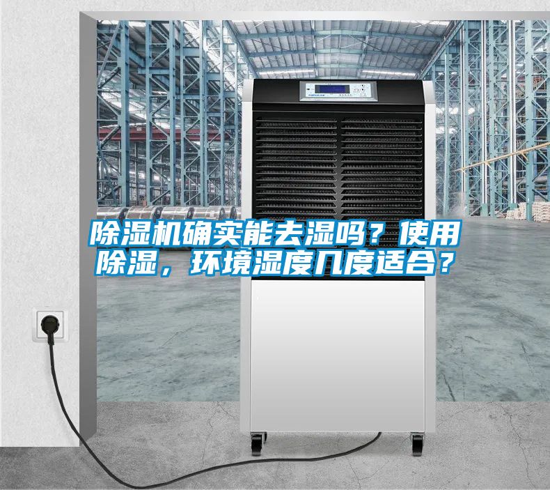 除濕機確實能去濕嗎？使用除濕，環境濕度幾度適合？