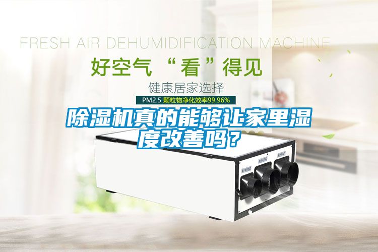 除濕機真的能夠讓家里濕度改善嗎？