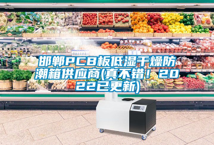邯鄲PCB板低濕干燥防潮箱供應(yīng)商(真不錯!2022已更新)