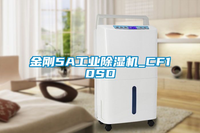 金剛5A工業(yè)除濕機(jī)_CF10SD