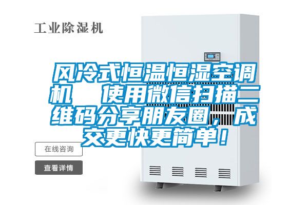 風冷式恒溫恒濕空調機  使用微信掃描二維碼分享朋友圈，成交更快更簡單！