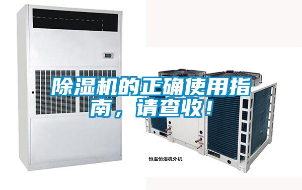 除濕機的正確使用指南，請查收！