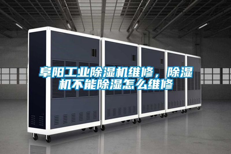 阜陽工業除濕機維修，除濕機不能除濕怎么維修