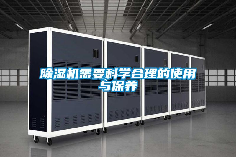 除濕機需要科學(xué)合理的使用與保養(yǎng)