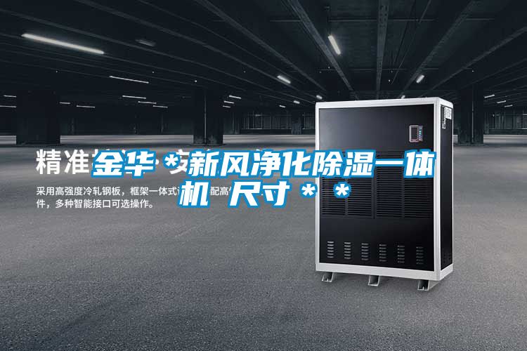 金華*新風凈化除濕一體機 尺寸**