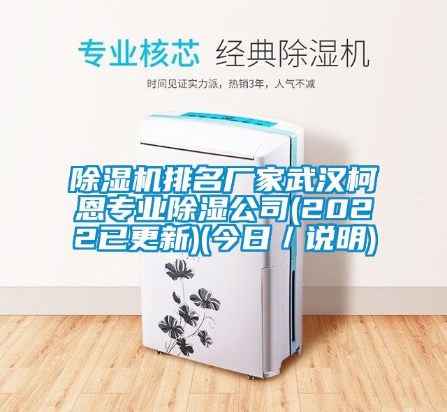 除濕機(jī)排名廠家武漢柯恩專業(yè)除濕公司(2022已更新)(今日／說(shuō)明)
