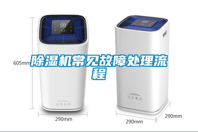 除濕機(jī)常見(jiàn)故障處理流程