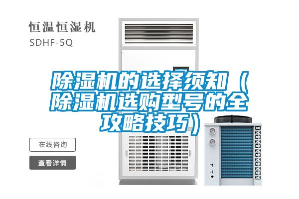除濕機(jī)的選擇須知（除濕機(jī)選購型號(hào)的全攻略技巧）