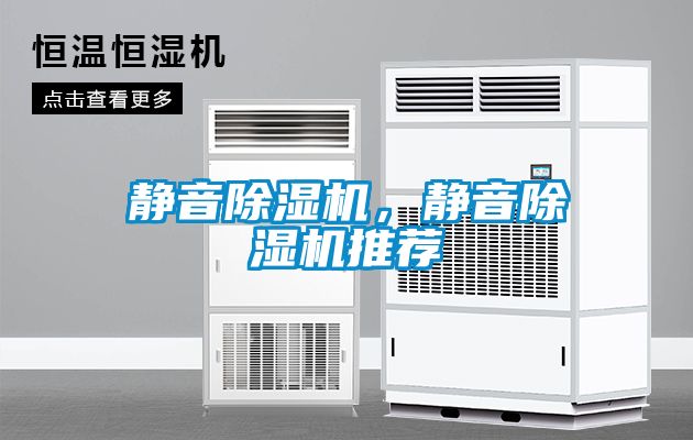 靜音除濕機，靜音除濕機推薦
