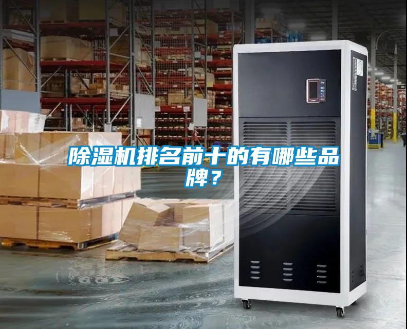 除濕機(jī)排名前十的有哪些品牌？