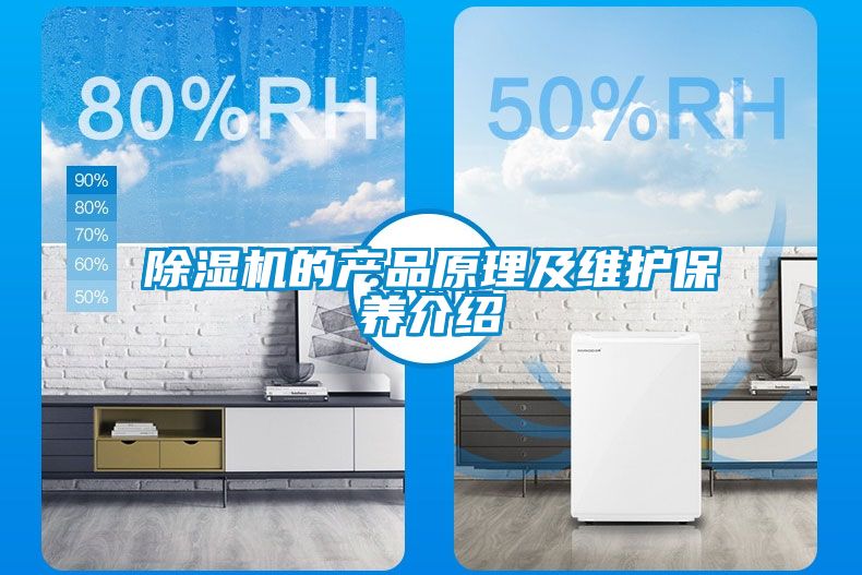 除濕機的產品原理及維護保養(yǎng)介紹