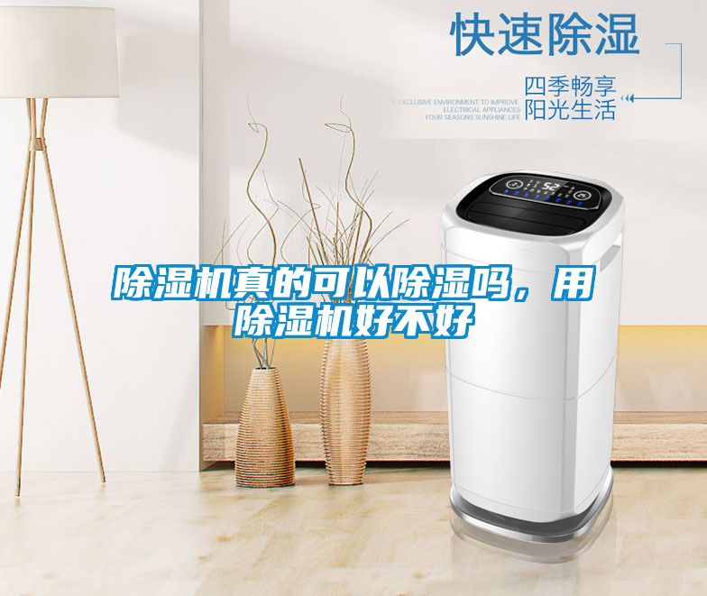 除濕機真的可以除濕嗎，用除濕機好不好