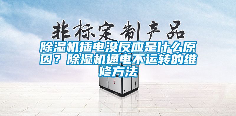 除濕機(jī)插電沒(méi)反應(yīng)是什么原因？除濕機(jī)通電不運(yùn)轉(zhuǎn)的維修方法