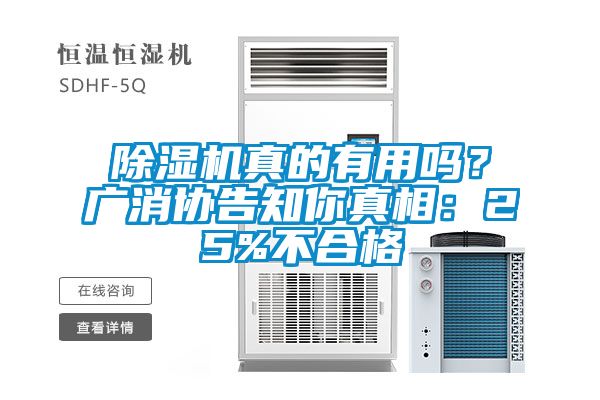 除濕機真的有用嗎？廣消協告知你真相：25%不合格