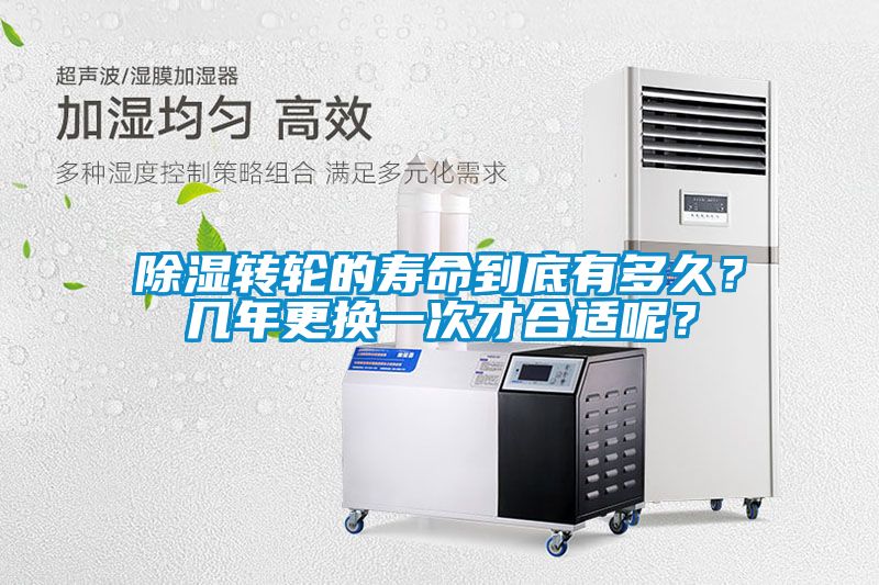 除濕轉(zhuǎn)輪的壽命到底有多久？幾年更換一次才合適呢？
