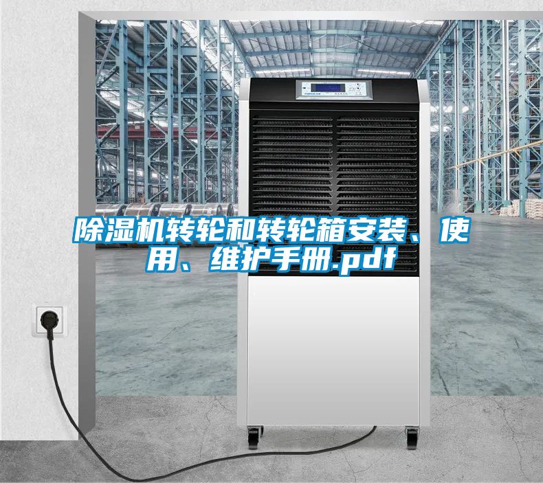 除濕機轉輪和轉輪箱安裝、使用、維護手冊.pdf