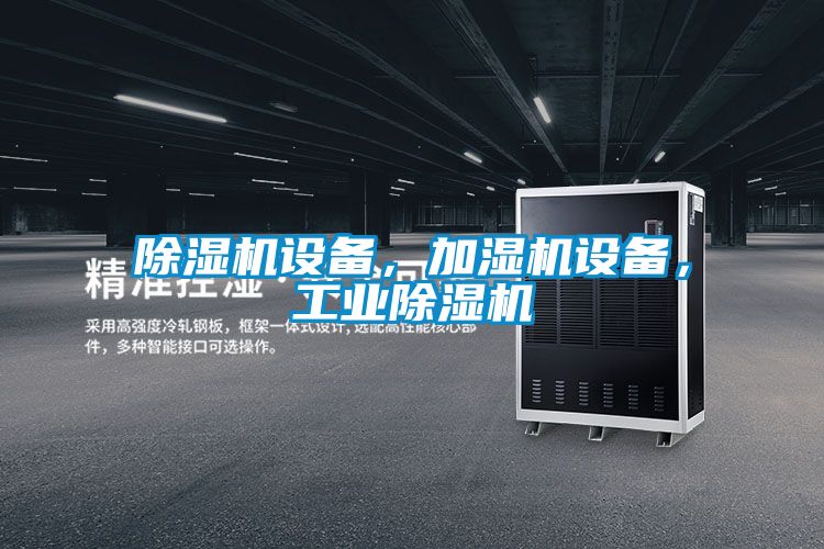 除濕機設備，加濕機設備，工業除濕機