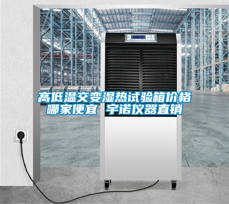 高低溫交變濕熱試驗(yàn)箱價(jià)格哪家便宜 宇諾儀器直銷(xiāo)