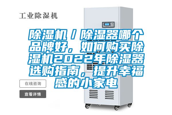 除濕機／除濕器哪個品牌好，如何購買除濕機2022年除濕器選購指南，提升幸福感的小家電