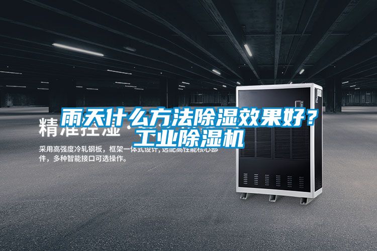 雨天什么方法除濕效果好？工業(yè)除濕機(jī)