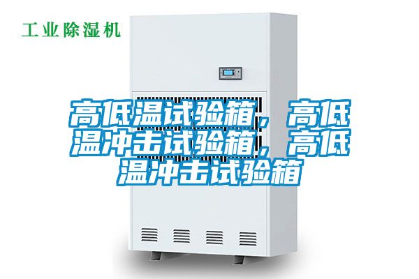 高低溫試驗箱，高低溫沖擊試驗箱，高低溫沖擊試驗箱